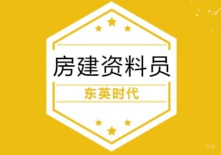 武汉房建资料员培训