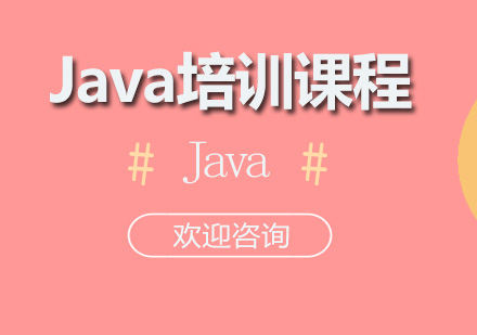 Java培训课程