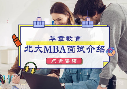 北大MBA面试介绍