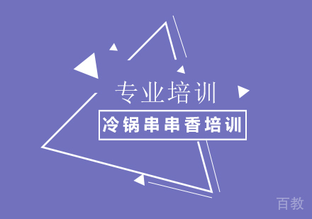 冷锅串串香