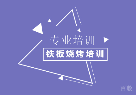 铁板烧烤