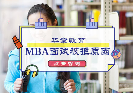MBA面试被拒原因