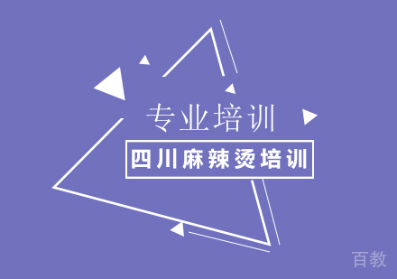 四川麻辣烫