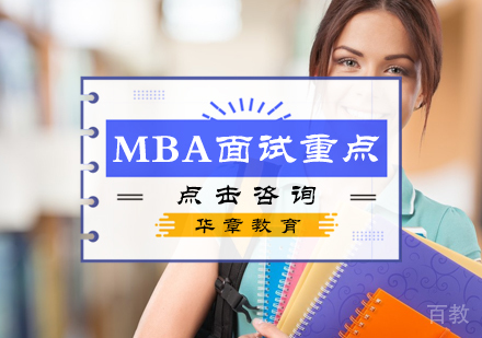MBA面试重点