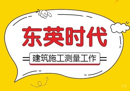 建筑施工测量的准备工作都有哪些