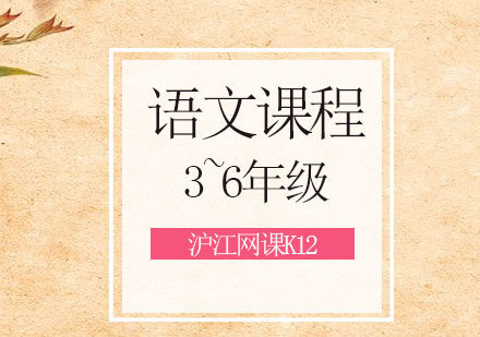 青岛3~6年级语文课程