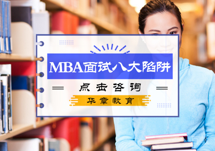 MBA面试八大陷阱