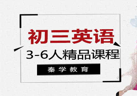 初三英语3-6人精品课程