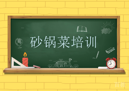砂锅菜