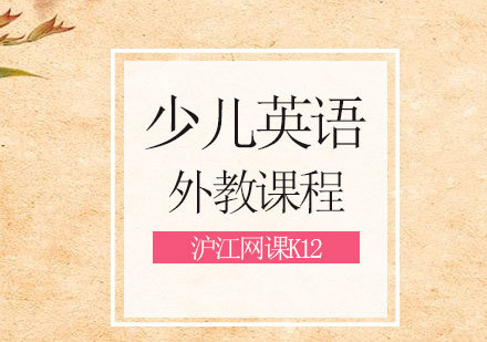青岛少儿英语外教课程