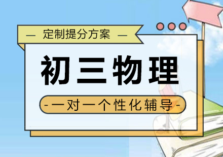 初三物理一对一个性化辅导课程