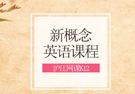 青岛新概念英语课程