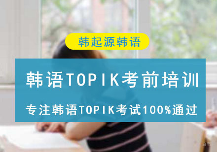 成都韩起源韩语_成都韩语TOPIK考前培训