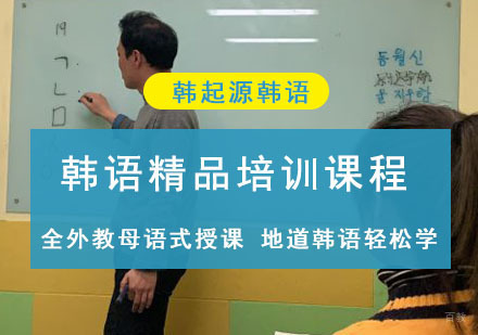 成都韩起源韩语_成都韩语精品培训课程