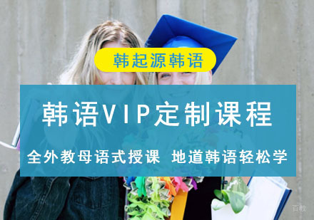 成都韩起源韩语_成都韩语VIP定制课程