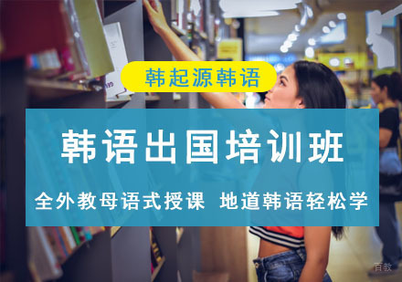 成都韩起源韩语_成都韩语出国培训班