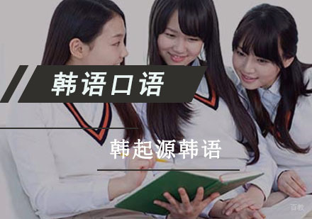 成都韩起源韩语_成都韩语口语强化课程