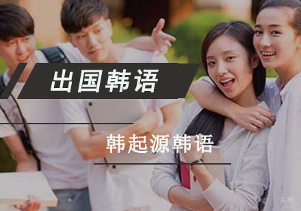成都韩起源韩语_成都出国韩语培训课程
