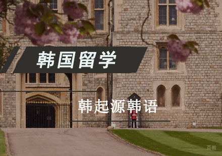 成都韩国留学课程