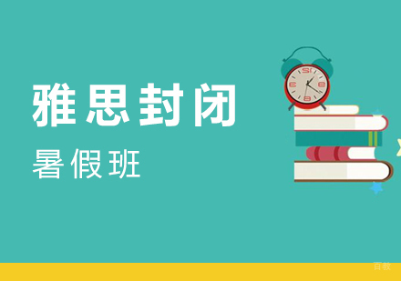 上海雅思封闭培训班哪个好-上海雅思暑假班