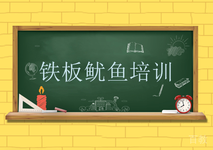 铁板鱿鱼