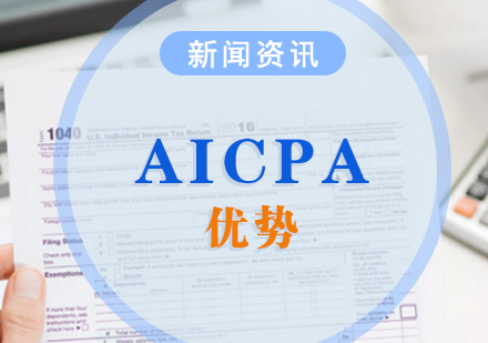 上海资格认证-考取AICPA美国注册会计师有哪些优势