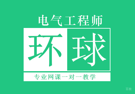 北京电气工程师培训班
