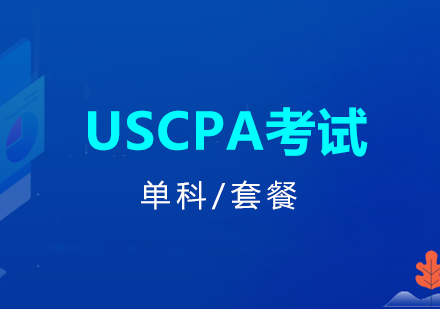上海USCPA考试培训课程
