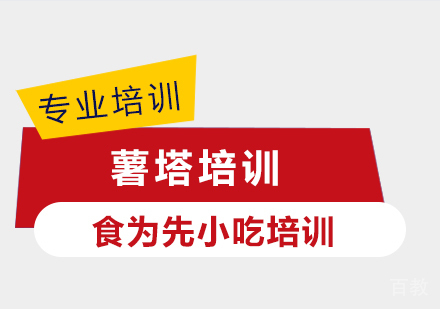 上海薯塔培训