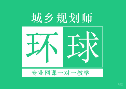 北京城乡规划师培训班