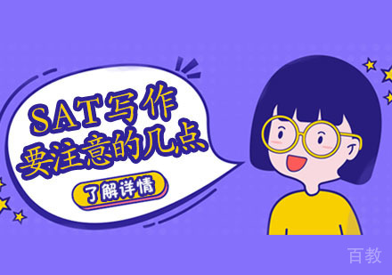 SAT写作你要注意的几点！
