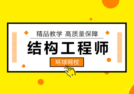 北京结构工程师培训班