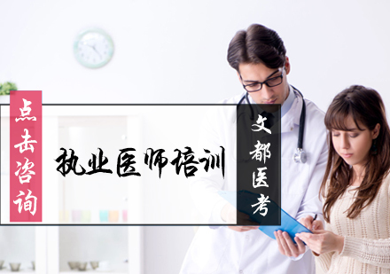北京执业医师集训营