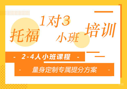 郑州托福1对3小班培训