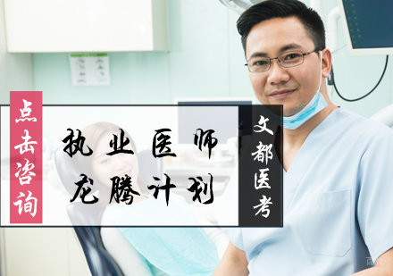 北京执业医师龙腾计划