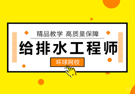 北京给排水工程师培训