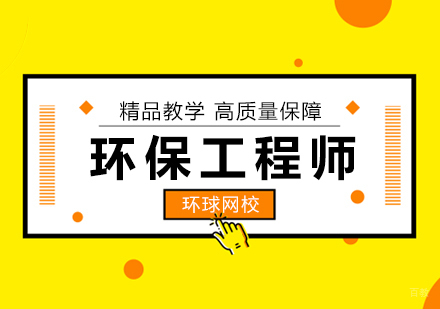 北京环保工程师培训班
