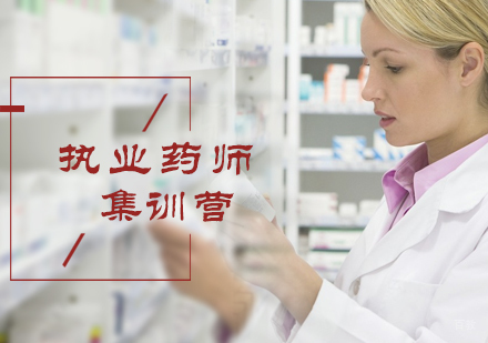 北京执业药师集训营