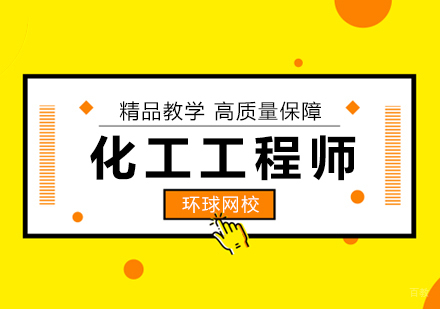 北京化工工程师培训班