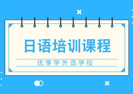 日语培训