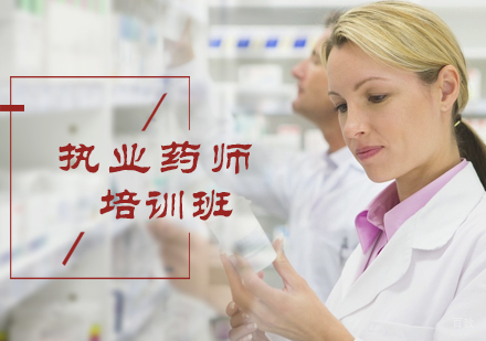 北京执业药师培训