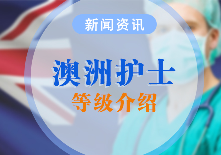 上海国际护士-澳洲护士的等级介绍