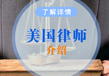 上海美国律师美国律师资格考试介绍