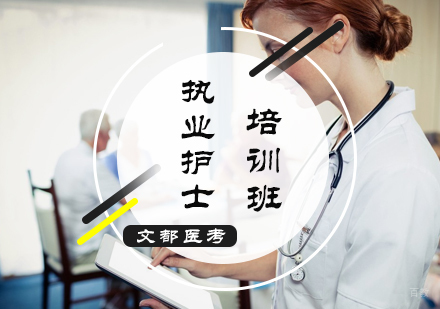 北京执业护士培训