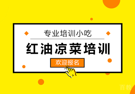 红油凉菜