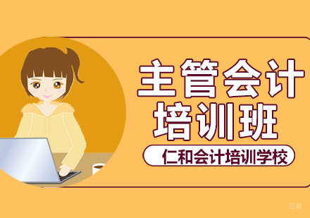 沈阳主管会计培训班