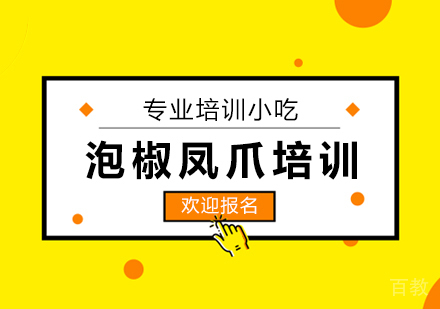 泡椒凤爪