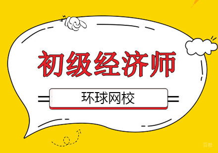北京初级经济师培训班