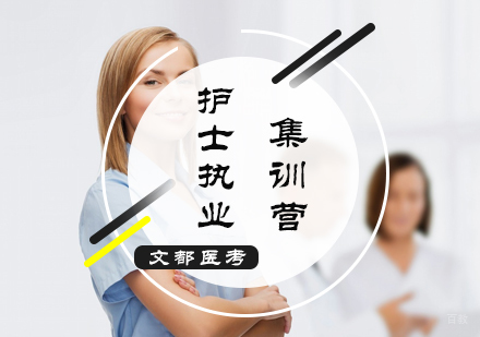 北京护士执业集训营