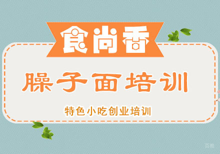 郑州岐山臊子面培训